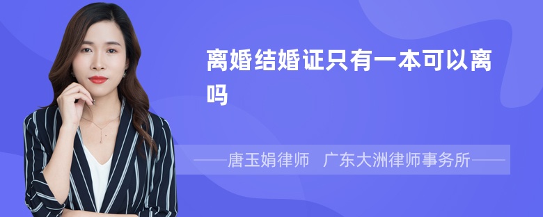 离婚结婚证只有一本可以离吗