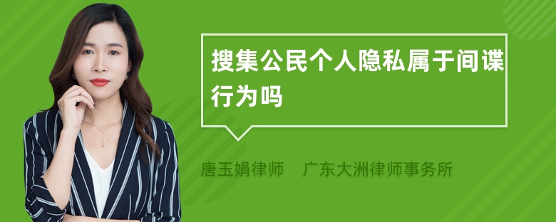 搜集公民个人隐私属于间谍行为吗