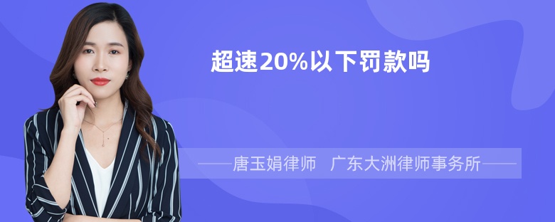 超速20%以下罚款吗