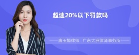 超速20%以下罚款吗