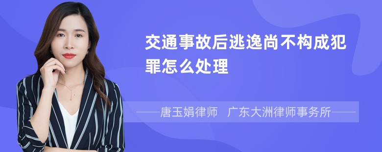 交通事故后逃逸尚不构成犯罪怎么处理