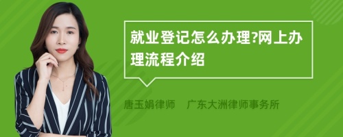 就业登记怎么办理?网上办理流程介绍