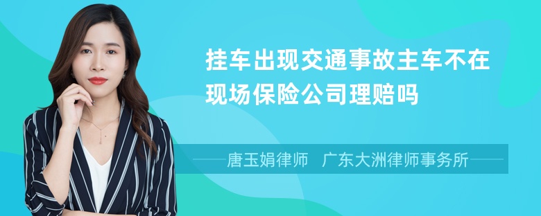 挂车出现交通事故主车不在现场保险公司理赔吗