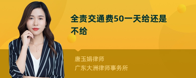 全责交通费50一天给还是不给