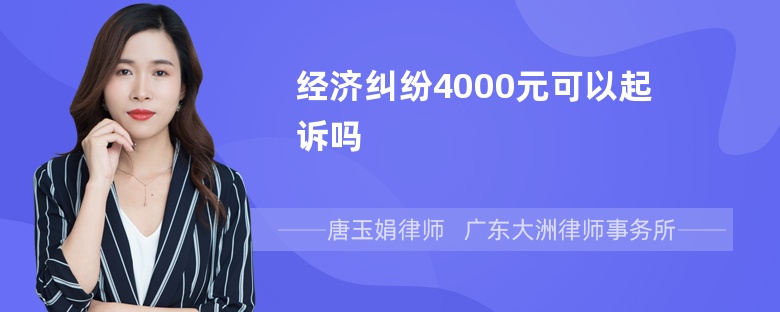 经济纠纷4000元可以起诉吗