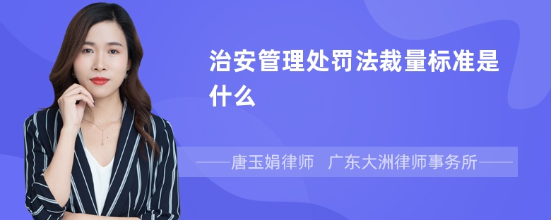 治安管理处罚法裁量标准是什么