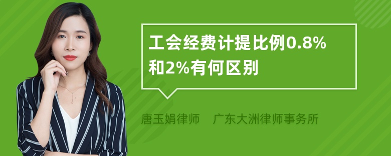 工会经费计提比例0.8%和2%有何区别