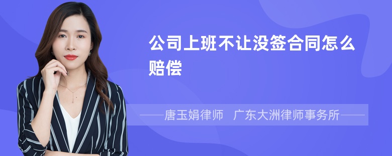 公司上班不让没签合同怎么赔偿