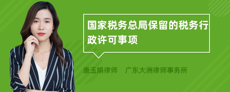 国家税务总局保留的税务行政许可事项