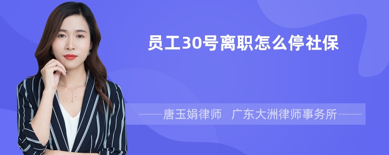 员工30号离职怎么停社保