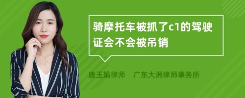 骑摩托车被抓了c1的驾驶证会不会被吊销