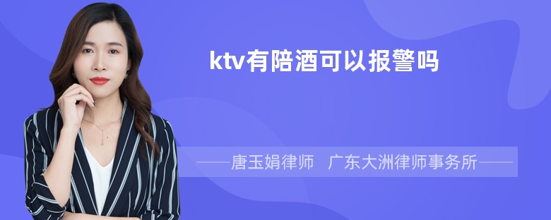 ktv有陪酒可以报警吗