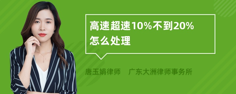 高速超速10%不到20%怎么处理