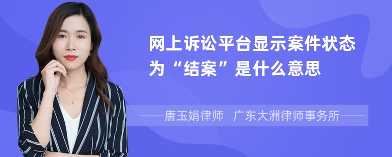 网上诉讼平台显示案件状态为“结案”是什么意思