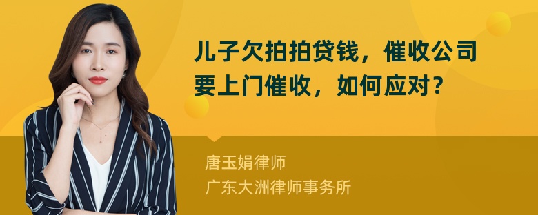 儿子欠拍拍贷钱，催收公司要上门催收，如何应对？