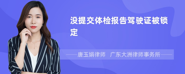 没提交体检报告驾驶证被锁定