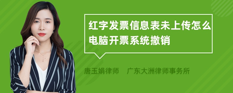 红字发票信息表未上传怎么电脑开票系统撤销