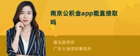 南京公积金app能直接取吗