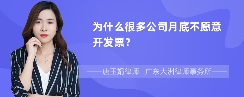 为什么很多公司月底不愿意开发票？