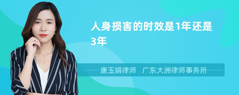 人身损害的时效是1年还是3年