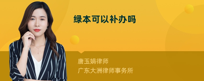 绿本可以补办吗
