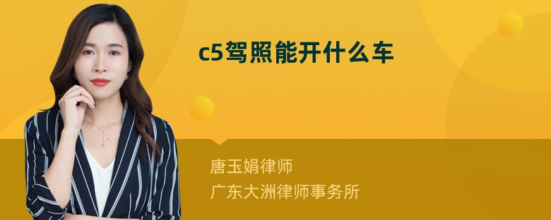 c5驾照能开什么车