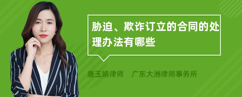 胁迫、欺诈订立的合同的处理办法有哪些