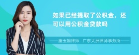 如果已经提取了公积金，还可以用公积金贷款吗