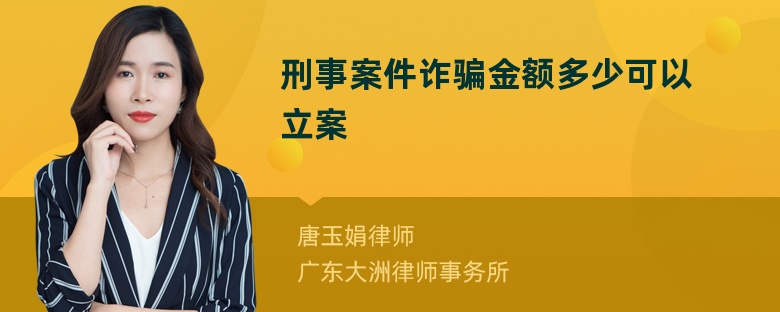 刑事案件诈骗金额多少可以立案