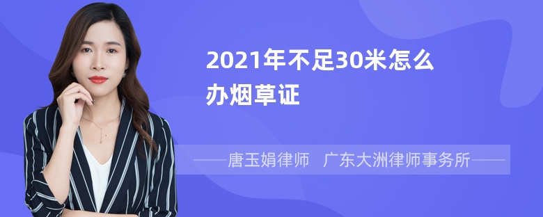 2021年不足30米怎么办烟草证