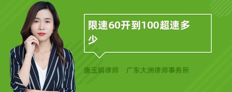 限速60开到100超速多少