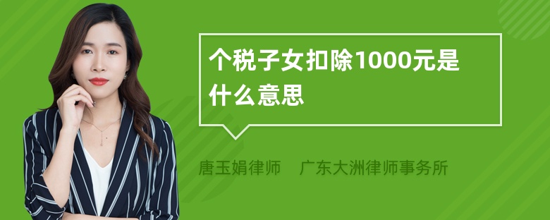 个税子女扣除1000元是什么意思