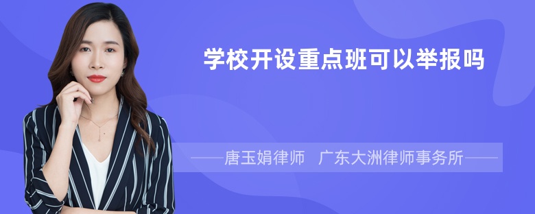 学校开设重点班可以举报吗