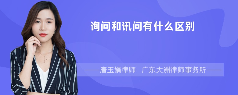 询问和讯问有什么区别