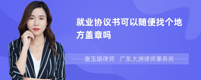 就业协议书可以随便找个地方盖章吗