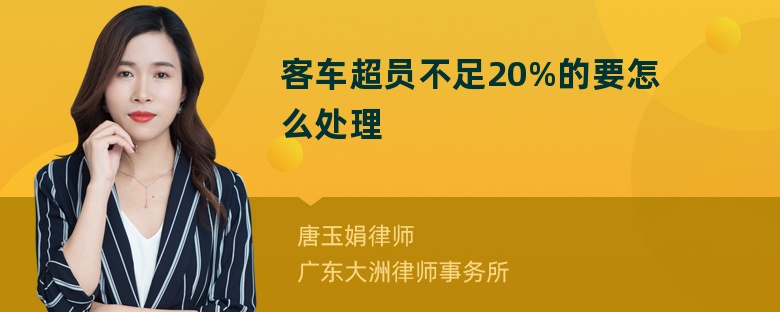 客车超员不足20%的要怎么处理