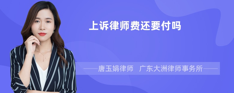 上诉律师费还要付吗