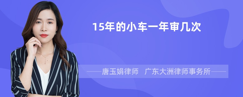 15年的小车一年审几次