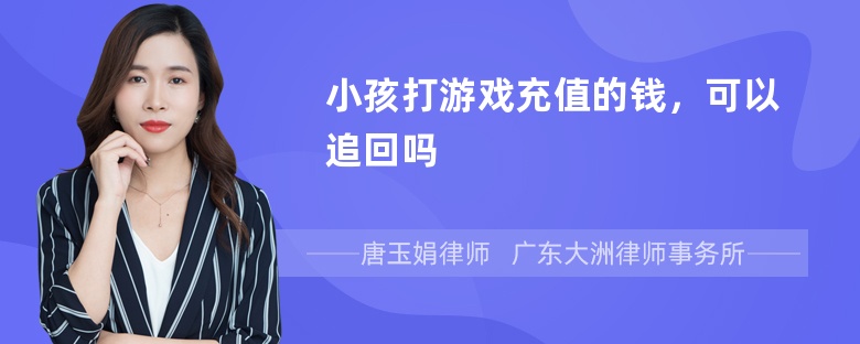 小孩打游戏充值的钱，可以追回吗