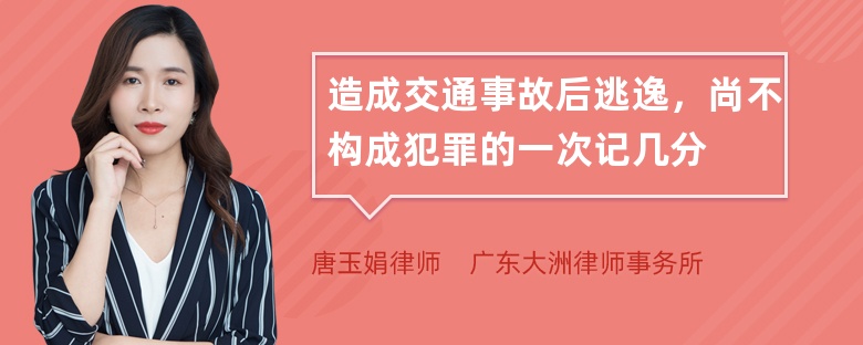 造成交通事故后逃逸，尚不构成犯罪的一次记几分