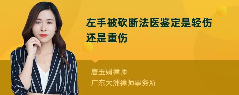 左手被砍断法医鉴定是轻伤还是重伤