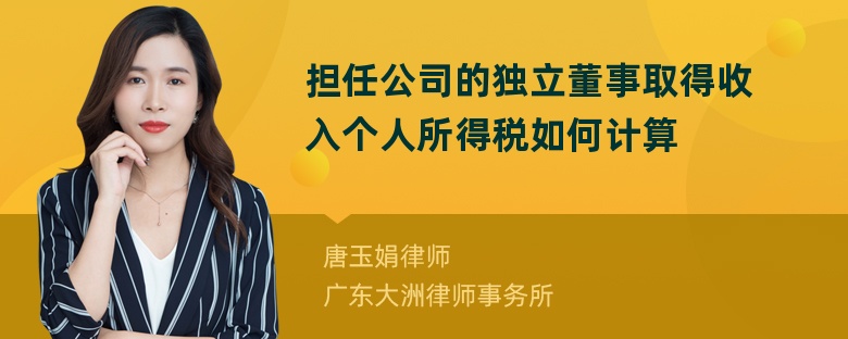 担任公司的独立董事取得收入个人所得税如何计算