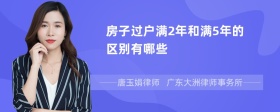 房子过户满2年和满5年的区别有哪些