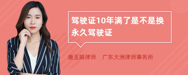 驾驶证10年满了是不是换永久驾驶证