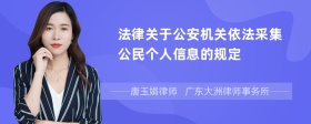 法律关于公安机关依法采集公民个人信息的规定