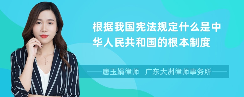 根据我国宪法规定什么是中华人民共和国的根本制度