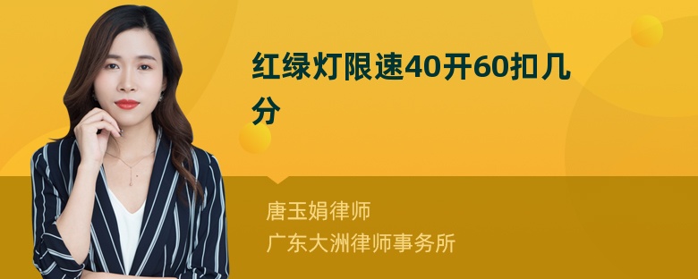 红绿灯限速40开60扣几分