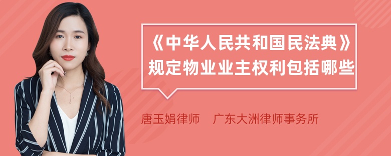 《中华人民共和国民法典》规定物业业主权利包括哪些