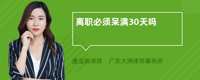 离职必须呆满30天吗