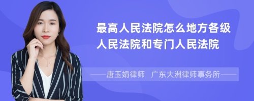 最高人民法院怎么地方各级人民法院和专门人民法院